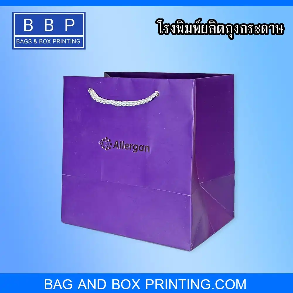 ถุงกระดาษเคลือบมัน เคลือบด้าน พร้อมพิมพ์สีม่วง ไม่จำกัดจำนวนพิมพ์