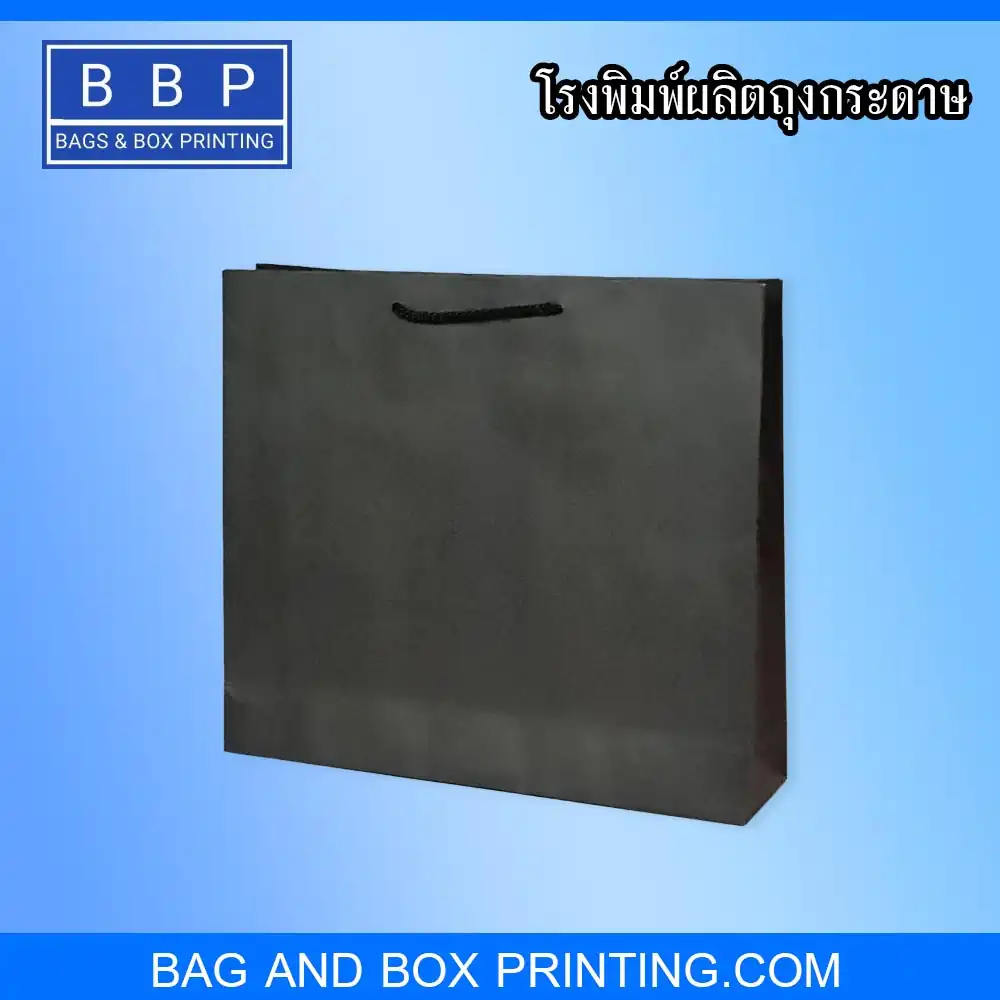 ถุงกระดาษ ตีพื้น สีดำ ไม่จำกัดจำนวนใบพิมพ์