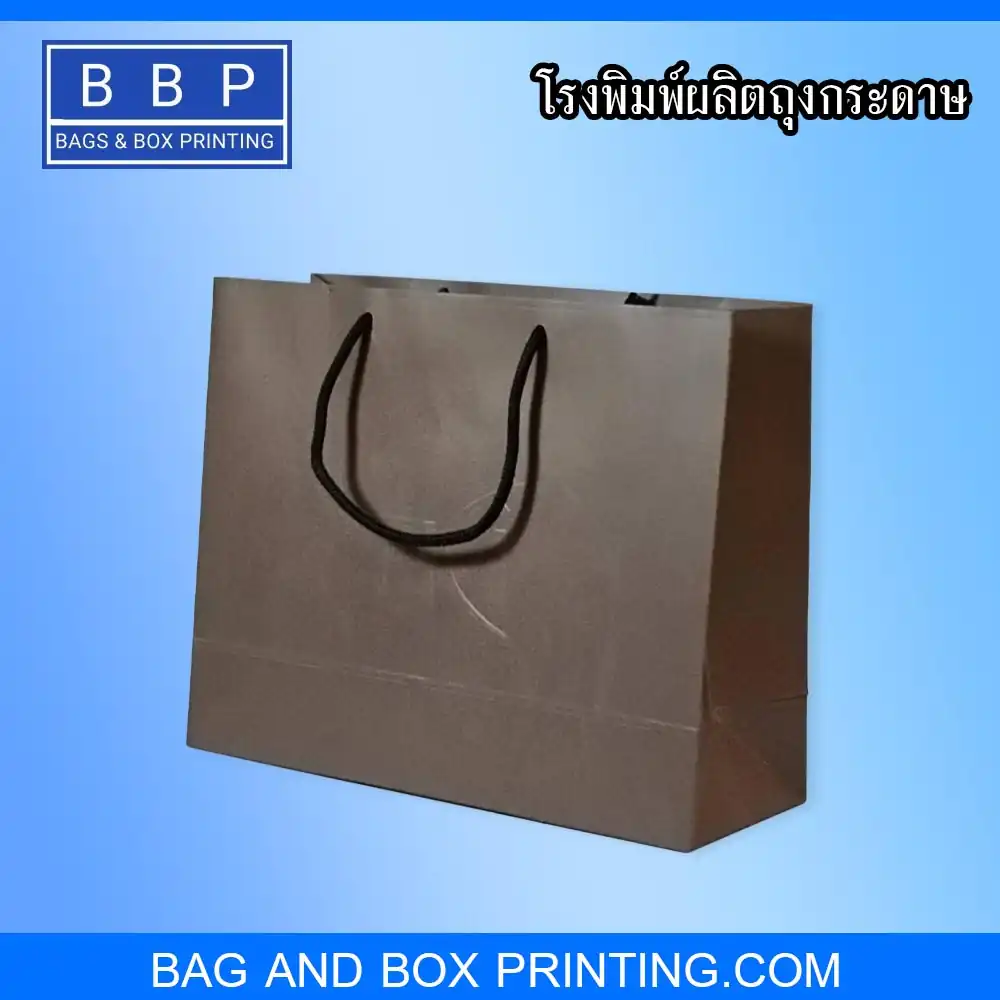 ถุงกระดาษ ตีพื้น สีดำ ไม่จำกัดจำนวนใบพิมพ์