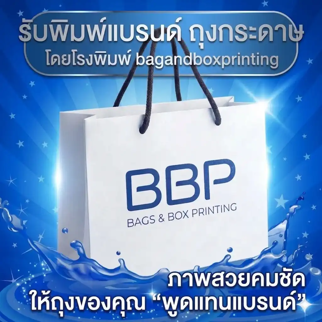 ถุงกระดาษหูหิ้ว พิมพ์โลโก้ ภาพสวยคมชัด ให้ถุงพูดแทนแบรนด์ โรงพิมพ์ Bagandbox Printing