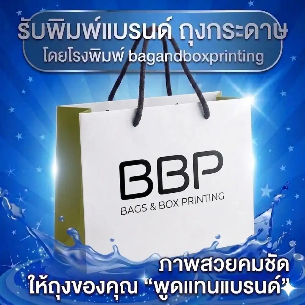 ถุงกระดาษพรีเมียม สีเขียวขี้ม้า พิมพ์ชื่อแบรนด์คมชัด รับทำถุงกระดาษ Bagandbox Printing