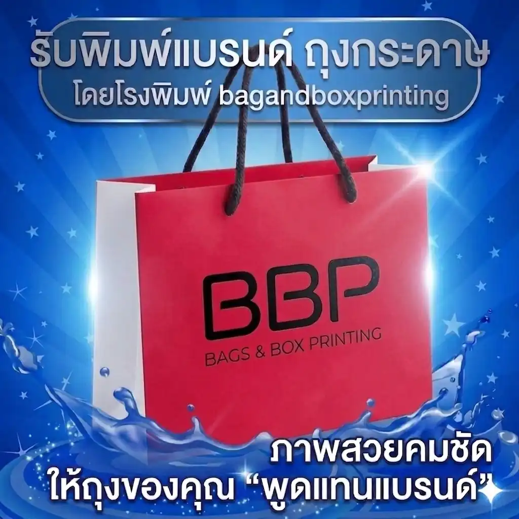 ถุงกระดาษพิมพ์ลาย เคลือบสปอต ยกระดับแบรนด์ ถุงช้อปปิ้งกระดาษ Bagandbox Printing
