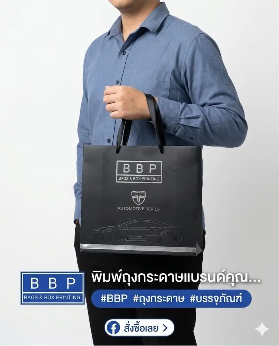 โฆษณาถุงกระดาษแบรนด์รถยนต์