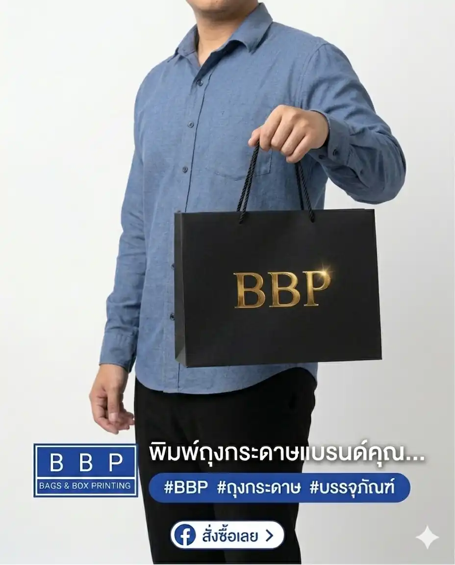 โฆษณาถุงกระดาษแบรนด์bbp