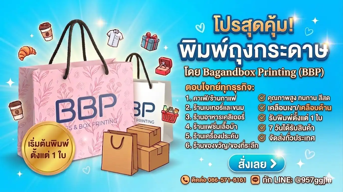 โปรโมชั่นผลิตถุงกระดาษ พิมพ์โลโก้ ราคาพิเศษ
